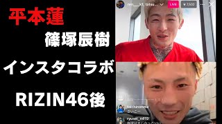 【4月29日】平本蓮インスタライブ｜篠塚辰樹とコラボ｜RIZIN46のベアナックルでKO勝利