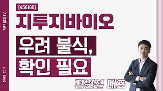 지투지바이오 (456160) - 우려 불식, 확인 필요