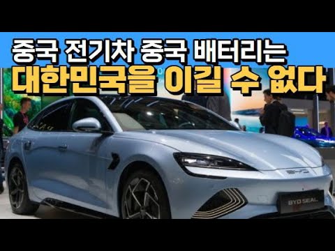 중국 전기차 중국 배터리는 대한민국을 이길 수 없다!