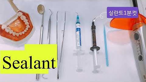 실란트 1분컷 / 울기전에 끝내는 치아홈메우기 (sealant)