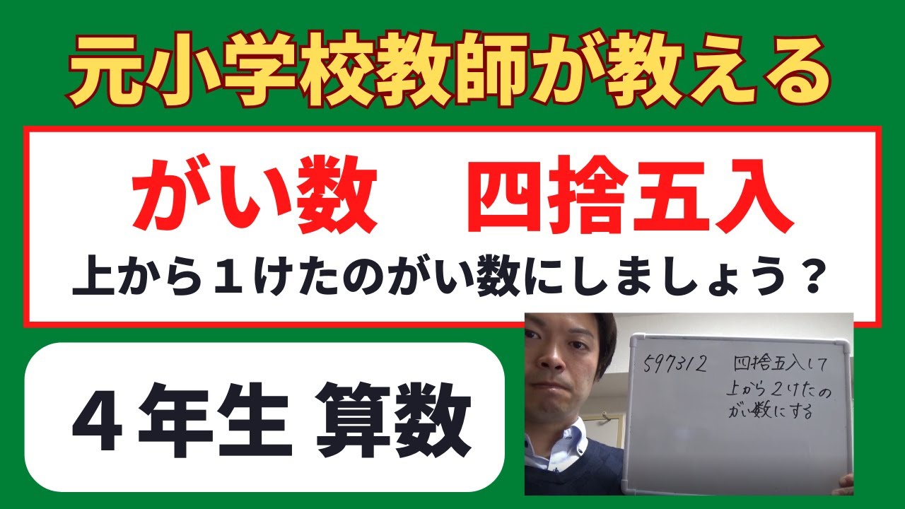 小４算数 がい数 四捨五入 オンライン授業 算数の勉強 Youtube