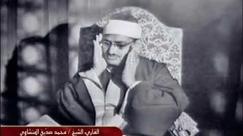 وَجِيءَ يَوْمَئِذٍ بِجَهَنَّمَ ۚ .. تلاوة من سورة الفجر للشيخ محمد صديق المنشاوي