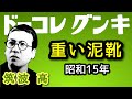 【歴史的音源動画】流行歌 重い泥靴