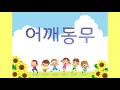 교과서음악 어깨동무 교과서음악 어깨동무