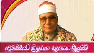 تلاوه مرئيه للشيخ محمود صديق المنشاوى - من سورة الزمر 2005