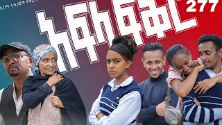 አፍላ  ፍቅር 277 -  School Life/ስኩል ላይፍ/