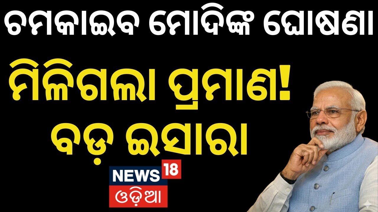 ମହିଳାଙ୍କୁ ମିଳିଲା ବଡ଼ ଉପହାର! Modi's Big Announcement | Modi Speech Today | News18 Odia Live