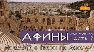 Негламурный тур в Афины. часть 2 - Не судите о Греции по Афинам - путешествие с минимальным бюджетом