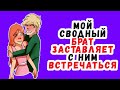 Мой сводный брат заставляет с ним встречаться