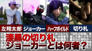 【仮面ライダーW】仮面ライダージョーカーとは？設定や隠された能力について解説！ 【ゆっくり解説】【風都探偵】