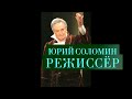 "Малый театр Юрия Соломина". Часть 2 "Режиссёр"