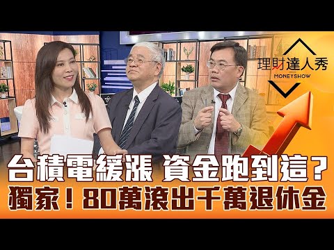 【理財達人秀】杜金龍發現 總統訪美暗示台股高點？台積電緩漲 資金流到哪？勞保破產倒數 80萬滾千萬退休金！｜李兆華、杜金龍、謝富旭《理財達人秀》2023.03.09