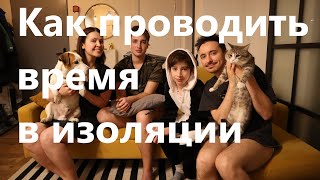 Московская  семья остается дома