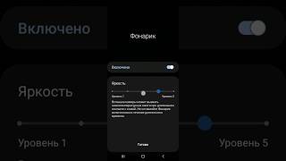 как включить фонарик на Android #android #samsung #уровеньяркости