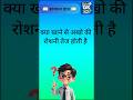 GK questions kya khane se akhe #gk  #viral #shorts #quickgkhindi
