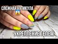 Сложная кутикула / Укрепление гелем / Яркий неоновый маникюр