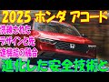 ホンダ・アコード2025 レビュー