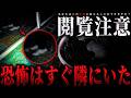 【閲覧注意】1人では絶対に見ないでください... 恐怖はすぐ隣にいたんです【1週間限定配信】