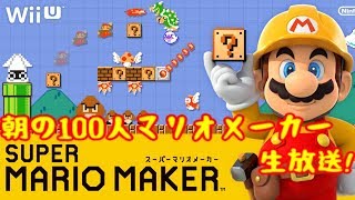 朝の100人マリオ生放送【100mario Challenge Expert】 朝の100人マリオ生放送【100mario Challenge Expert】