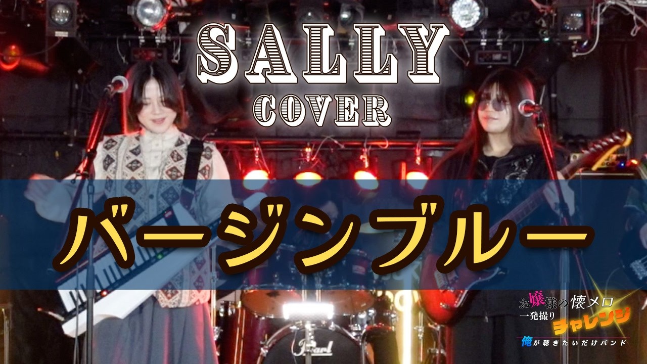 一発撮り】「バージンブルー」SALLY｜お嬢の懐メロ｜Vintage Aria 