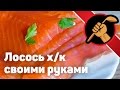 Лосось холодного копчения Скумбрия Деликатесы своими руками