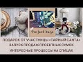 Распаковка подарка «Тайный Санта». Проектные сумки. Интересные процессы.