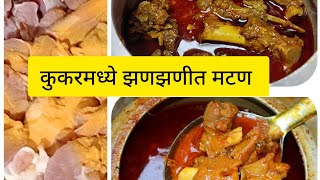 कुकरमध्ये झणझणीत मटण रस्सा आगरी पध्दतीमध्ये.Mutton curry .by Me Smita recipes