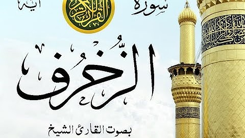 سورة الزخرف - مع إظهار آيات القراءة - تلاوة القارئ الشيخ محمود علي البنا . صدى