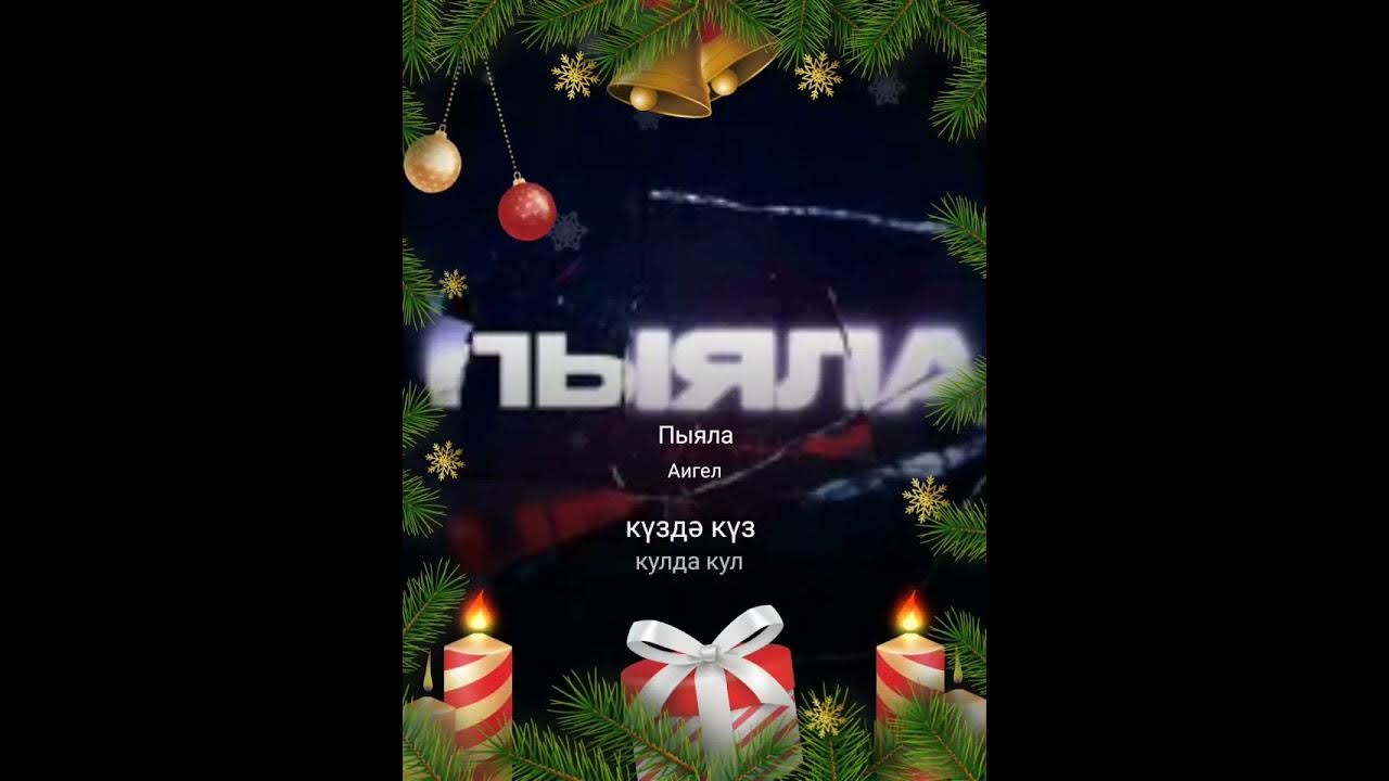 пыяло на русском караоке. караоке. хиты караоке. караоке список песен. пыяло на русском караоке.