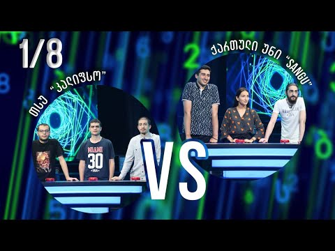 #წიგნებისთარო-ს სტუდენტური სეზონის ბოლო მერვედფინალი! „კალიფსო“ VS „SANGU“