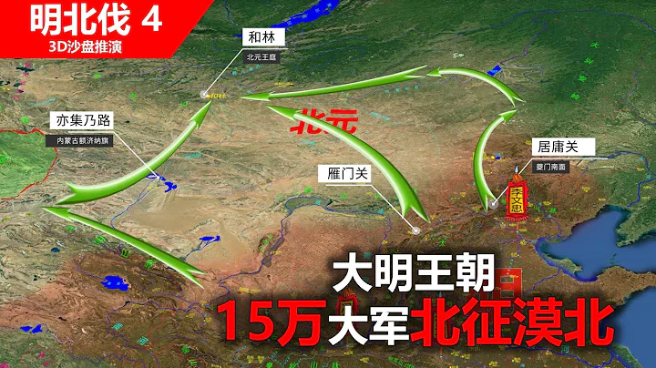 徐达李文忠冯胜15万大军，三路北征漠北，王保保的最后一战 - 天天要闻