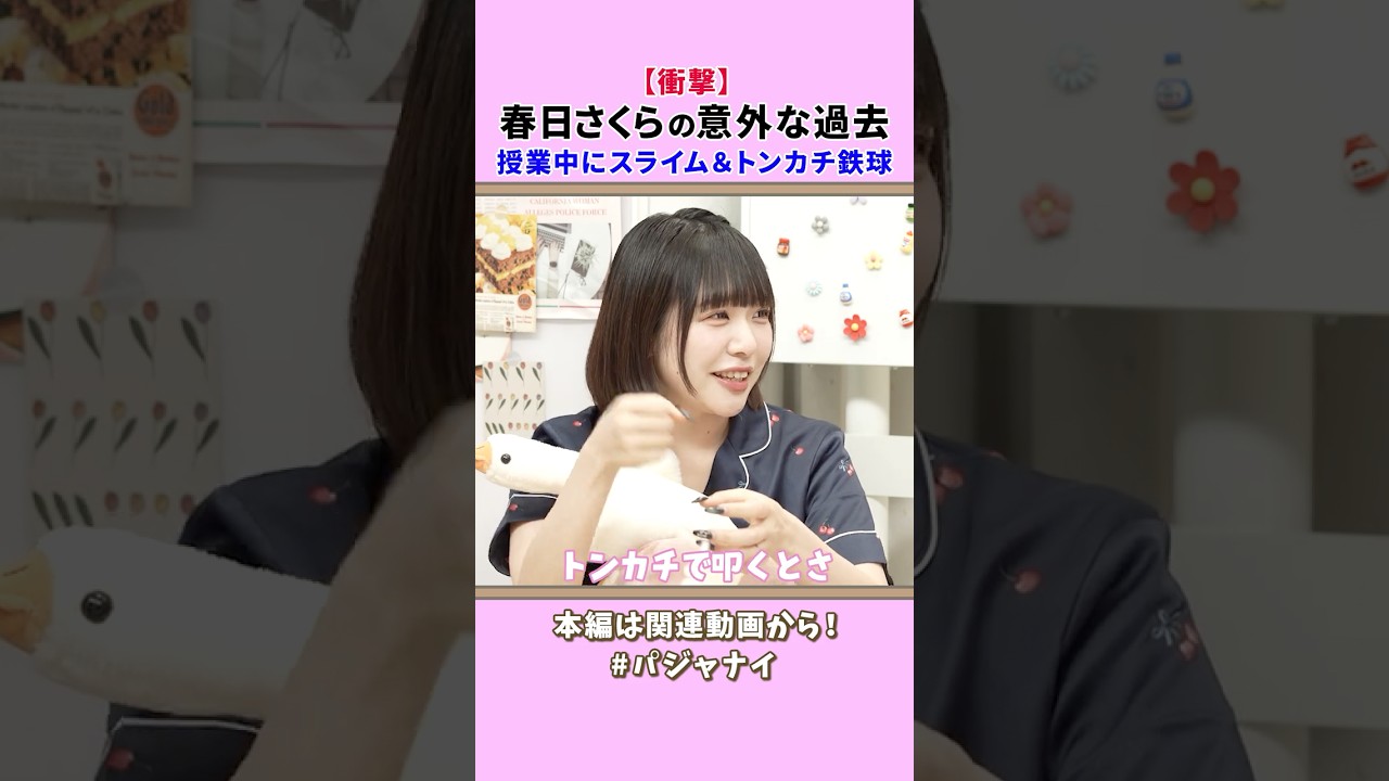 【衝撃】声優 春日さくらの高校時代 #shorts #パジャナイ #切り抜き