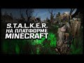 S.T.A.L.K.E.R. на платформе Minecraft: Project Cataclysm ◼ Первый взгляд