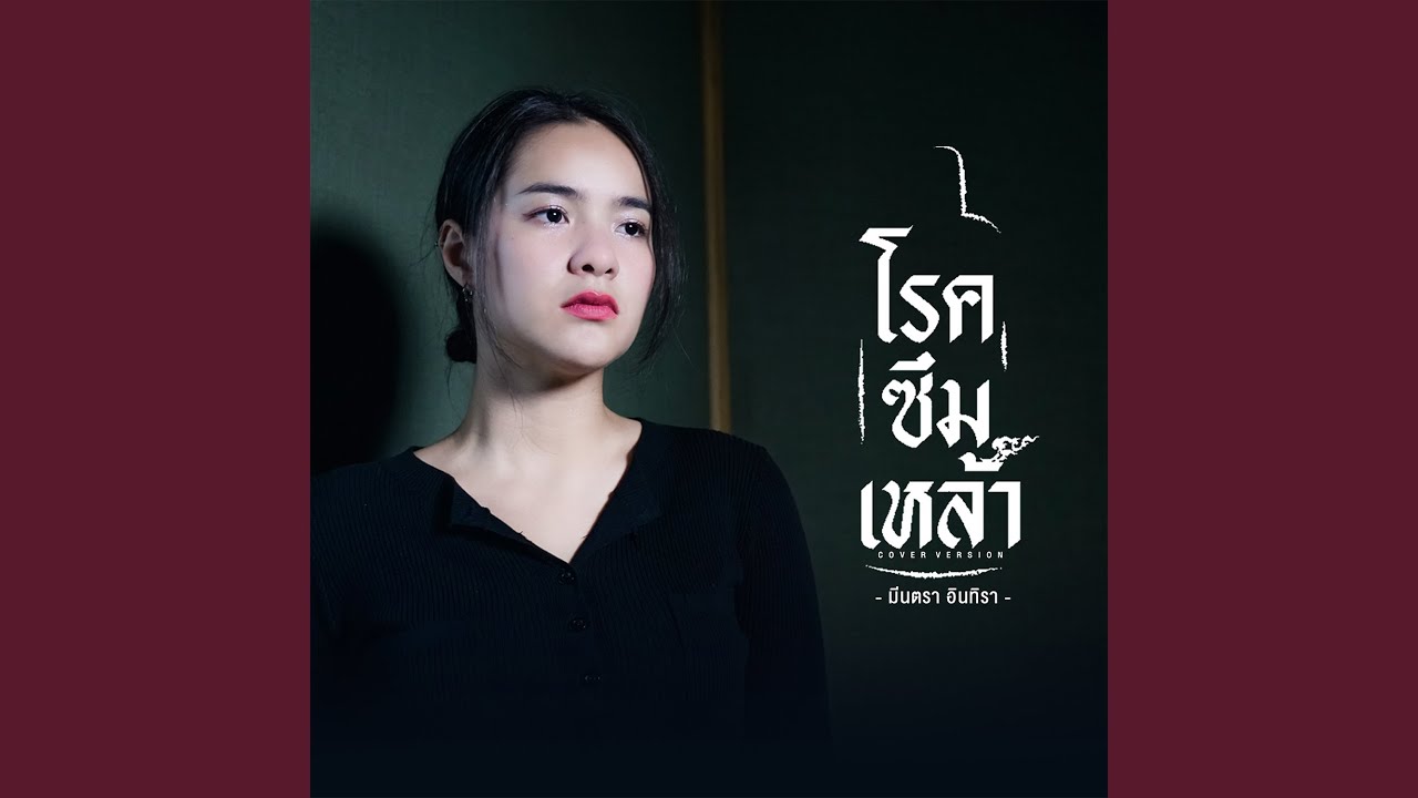 ปกเพลง โรคซึมเหล้า (Cover Version) — MEAN