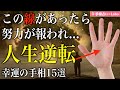 【手相占い】人生逆転！努力が報われ人生の転機となる幸運手相15選