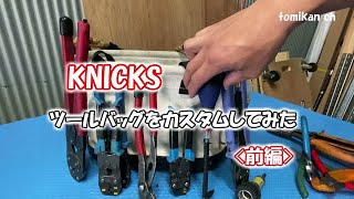 ニックス[KNICKS]ツールバッグを改造[カスタム]してみた　[前編]