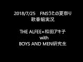 【歌番組実況】FNSうたの夏まつり/その2 THE ALFEE×和田アキ子 with BOYS AND MEN研究生