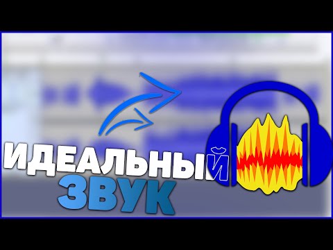 КАК ОБРАБОТАТЬ ЗВУК В AUDACITY? - ИДЕАЛЬНЫЙ ЗВУК В AUDACITY!