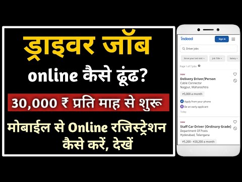 online ड्राइवर की नौकरीयाॅ कैसे ढूंढ ||How To Search Driver Jobs In India ||Find Driver Jobs Online