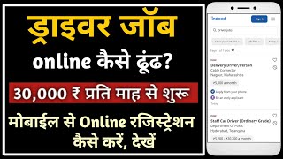 online ड्राइवर की नौकरीयाॅ कैसे ढूंढ ||How To Search Driver Jobs In India ||Find Driver Jobs Online screenshot 1