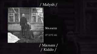 Ic3Peak - Малыш (Kiddo), English Subtitles+Russian Lyrics+Transliteration