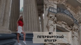 Как Стать Блогером? Куда Сходить В Петербурге. Интересное В Спб Vlog #1