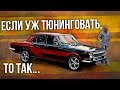 ГАЗ 24 Волга | Как выглядит правильный тюнинг советских автомобилей | Иван Зенкевич Про автомобили