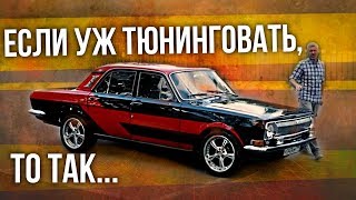 ГАЗ 24 Волга | Как выглядит правильный тюнинг советских автомобилей | Иван Зенкевич Про автомобили