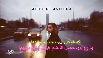 ترجمه آهنگ Quand Tu T'en Iras Mireille Mathieu