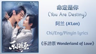 命定是你 (You Are Destiny) - 阿兰 (A'Lan)《乐游原 Wonderland of Love》Chi/Eng/Pinyin lyrics
