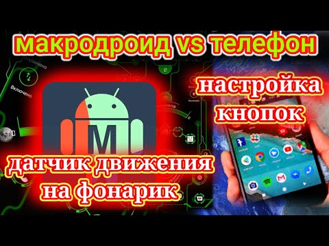 Макродроид vs Телефон. Макрос - датчик движения. 2 способа включить фонарик.