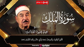 سورة الملك - مجود - الشيخ محمد محمود الطبلاوي  || Surat Al Mulk Sheikh  Al-Tablawi - Mujawd