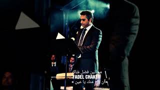 فضل شاكر ان راح منك يا عين