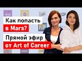 Как попасть в Mars? Интервью с Кристиной Генераловой, Early Talent Manager в Mars Россия